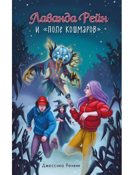 Лаванда Рейн и "Поле кошмаров" (#2)