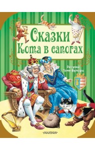 Сказки кота в сапогах