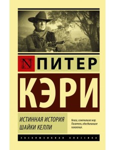 Истинная история шайки Келли