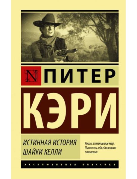 Истинная история шайки Келли