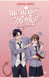 Не целуй меня, Мистер Дьявол. Книга 2
