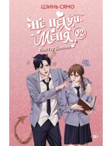 Не целуй меня, Мистер Дьявол. Книга 2 Не целуй меня, Мистер Дьявол. Книга 2