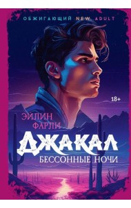 Джакал. Бессонные ночи