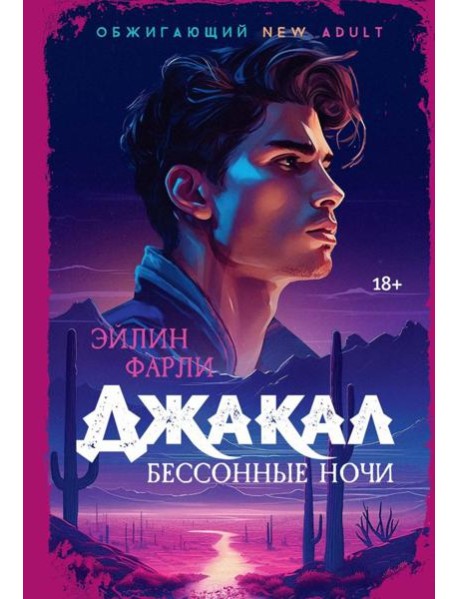 Джакал. Бессонные ночи