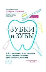 Зубки и зубы: все о молочных и постоянных зубах ребенка: советы детского стоматолога