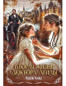 Вторая жизнь доктора Лейлы
