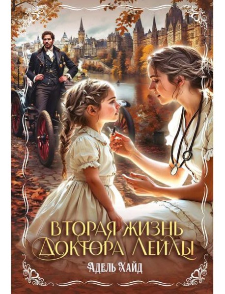 Вторая жизнь доктора Лейлы