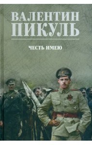 Честь имею