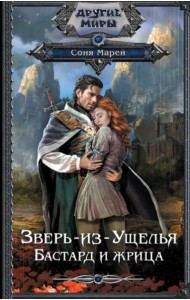 Зверь-из-Ущелья. Бастард и жрица