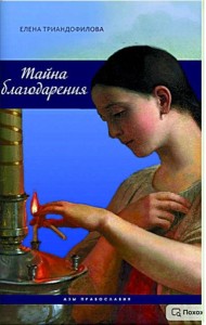 Тайна благодарения