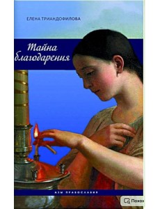 Тайна благодарения Тайна благодарения