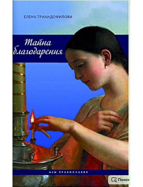 Тайна благодарения