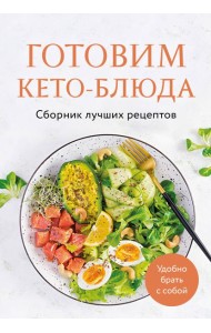 Готовим кето-блюда. Сборник лучших рецептов.