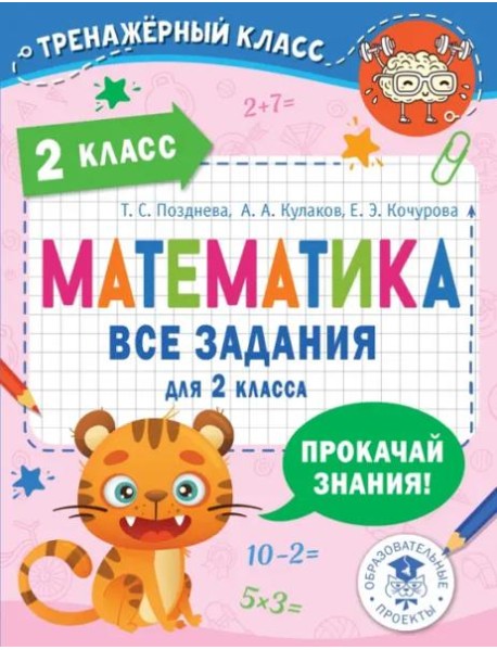 Математика. 2 класс. Все задания