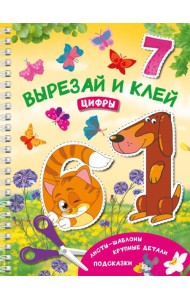 Вырезай и клей. Цифры