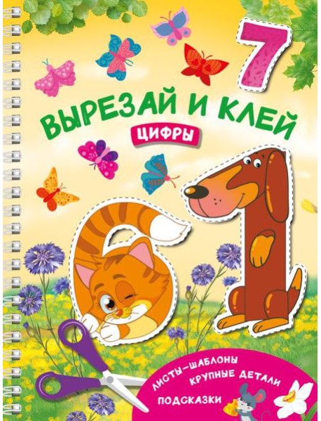 Вырезай и клей. Цифры