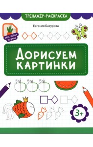 Дорисуем картинки