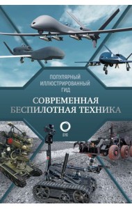 Современная беспилотная техника