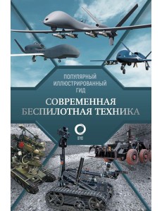 Современная беспилотная техника