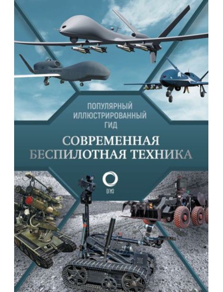 Современная беспилотная техника