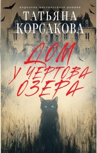 Дом у Чертова озера