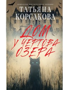Дом у Чертова озера