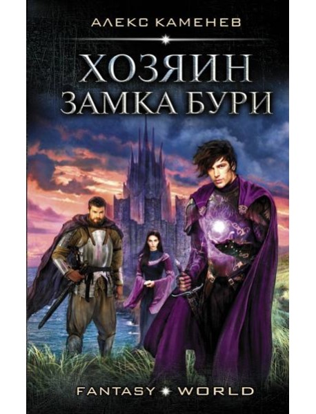 Хозяин Замка Бури