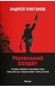 Маленький солдат