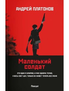 Маленький солдат Маленький солдат