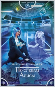 По следам Алисы