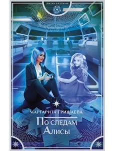 По следам Алисы По следам Алисы