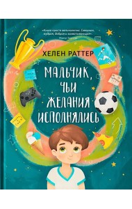 Мальчик, чьи желания исполнялись