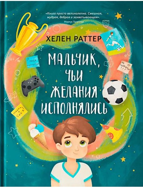 Мальчик, чьи желания исполнялись