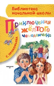 Приключения жёлтого чемоданчика