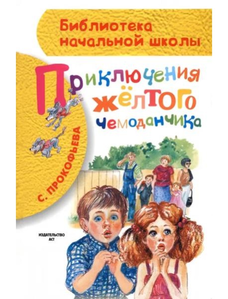 Приключения жёлтого чемоданчика