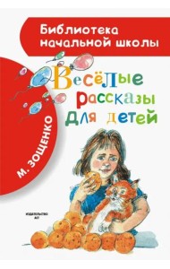 Весёлые рассказы для детей