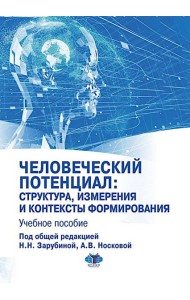 Человеческий потенциал: структура, измерения и контексты формирования: Учебное пособие