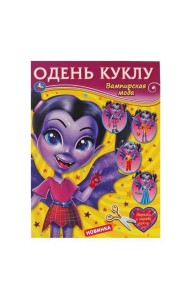 Вампирская мода. Одень куклу. 205х280мм, 8 стр. Умка в кор.50шт