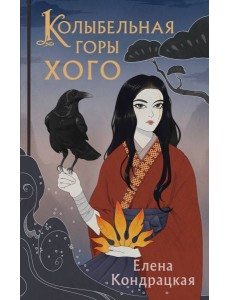Колыбельная горы Хого