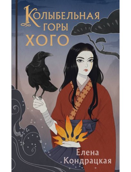 Колыбельная горы Хого