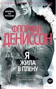 Я жила в плену