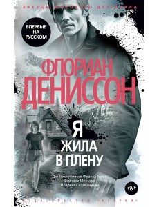 Я жила в плену