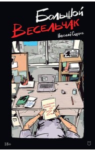 Большой весельчак