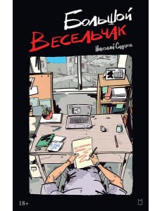 Большой весельчак