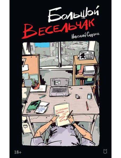 Большой весельчак