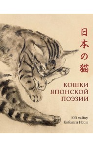 Кошки японской поэзии