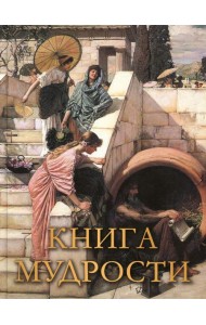 Книга мудрости