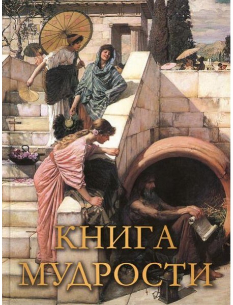 Книга мудрости