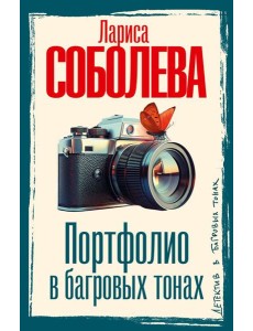 Портфолио в багровых тонах: роман Портфолио в багровых тонах: роман