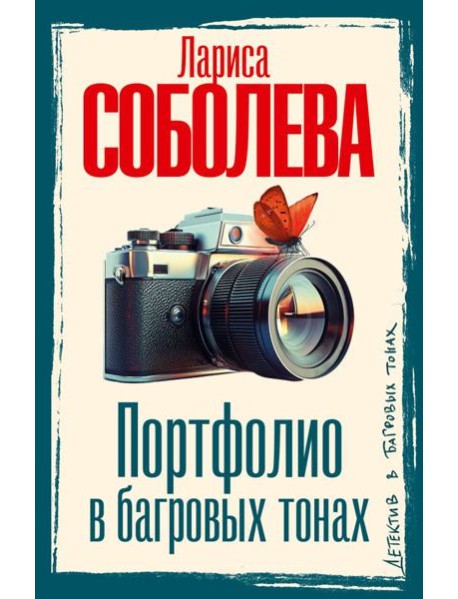 Портфолио в багровых тонах: роман